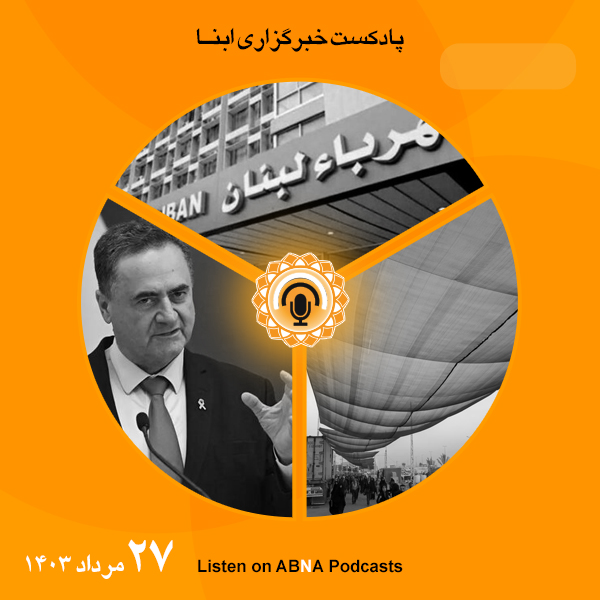 پادکست مهم‌ترین اخبار ابنا فارسی ــ 27 مرداد 1403