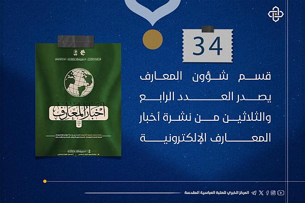 إصدار العدد الرابع والثلاثين من نشرة أخبار المعارف الإلكترونية