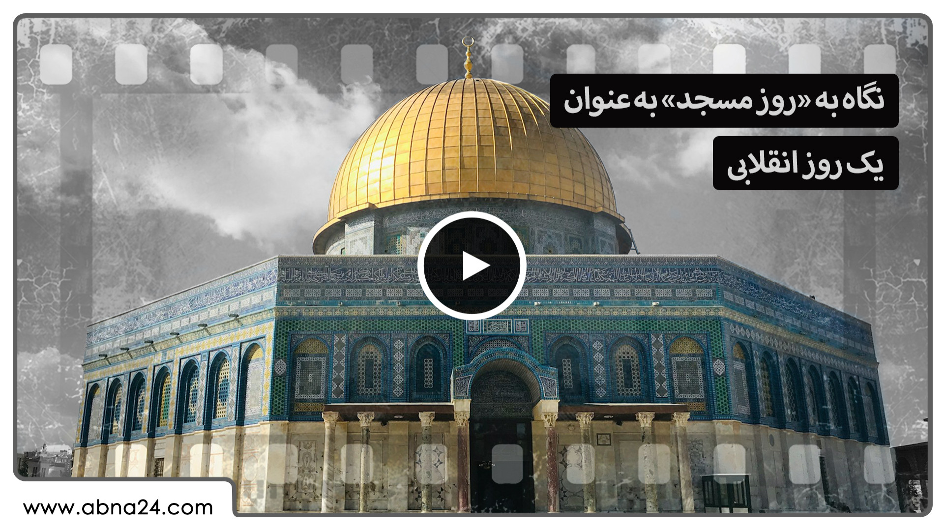 ویدیو | نگاه به روز مسجد به عنوان یک روز انقلابی