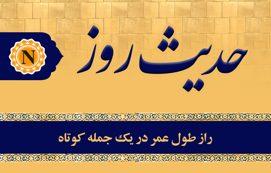 راز طول عمر در یک جمله کوتاه