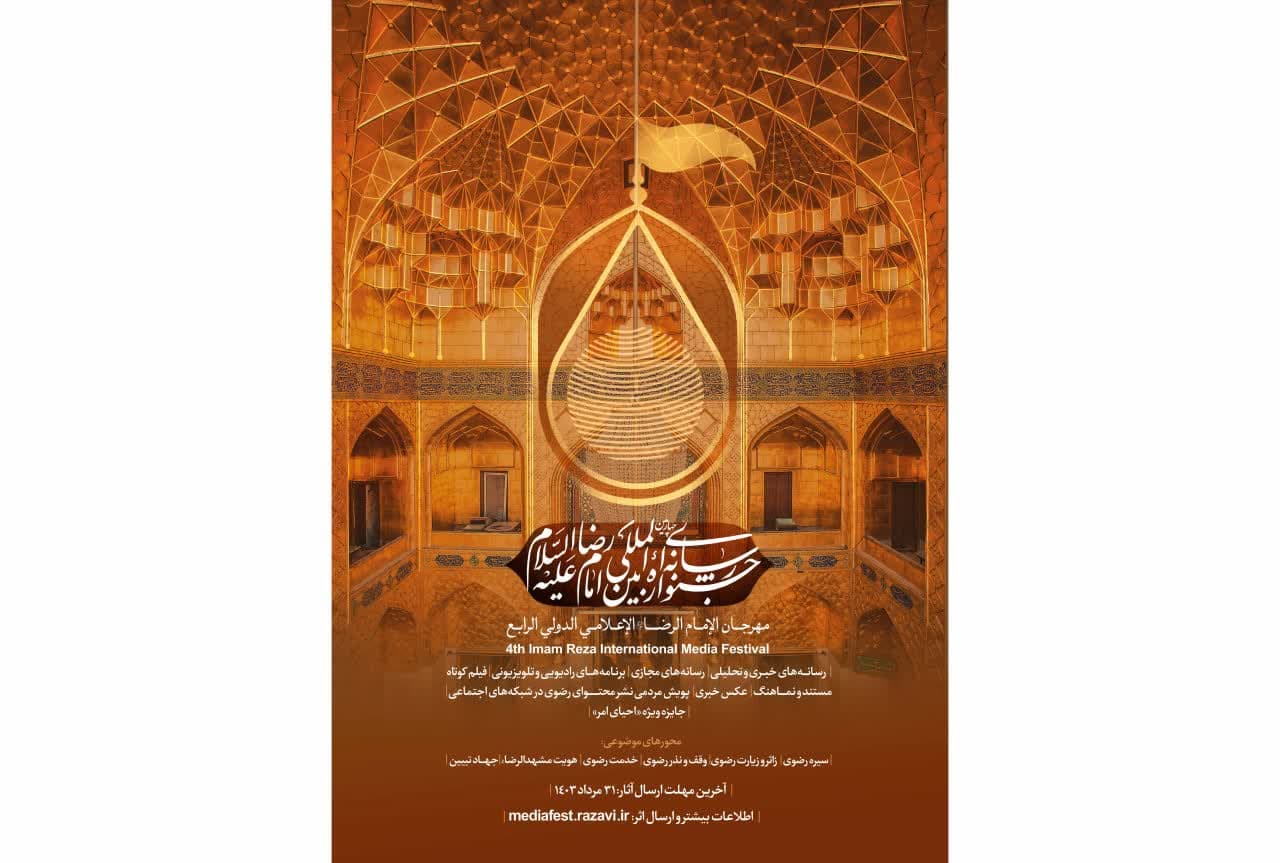 السكرتير التنفيذي للمهرجان: تمديد الموعد النهائي لإرسال الأعمال إلى مهرجان الإمام الرضا(ع) الدولي للإعلام