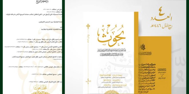 إصدار العدد الرابع من مجلة بحوث المعنية بالعلوم الحوزوية 