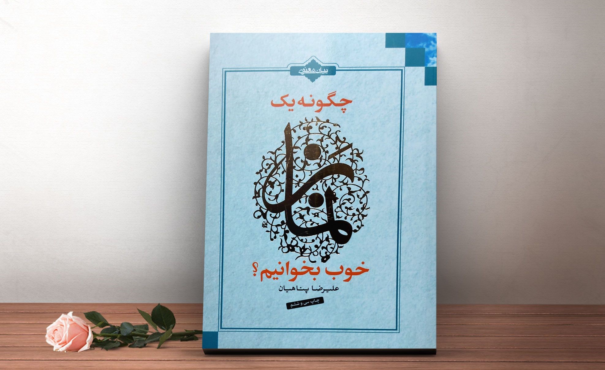 معرفی محصولات اهل بیتی/کتاب «چگونه یک نماز خوب بخوانیم؟»