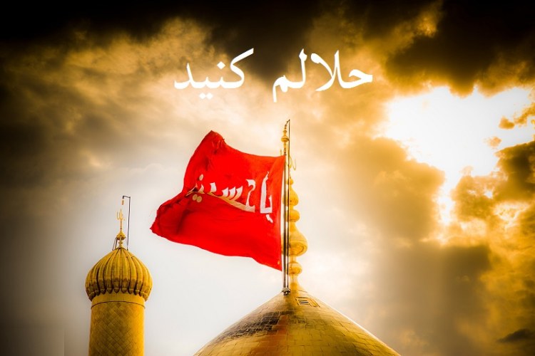 چگونه از دیگران حلالیت بطلبیم؟