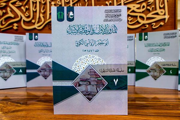 إصدار كتاب "المدوّن الأوّل في الوقف والابتداء/ أبو جعفر الرّؤاسيّ"
