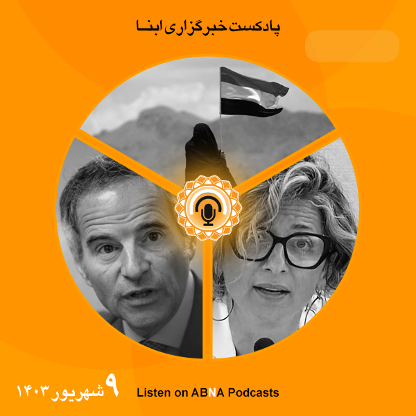 پادکست مهم‌ترین اخبار ابنا فارسی ــ 9 شهریور 1403