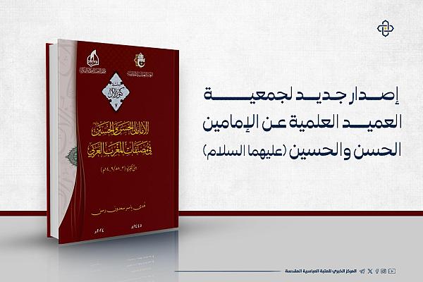 إصدار كتاب عن الإمامين الحسن والحسين (عليهما السلام)