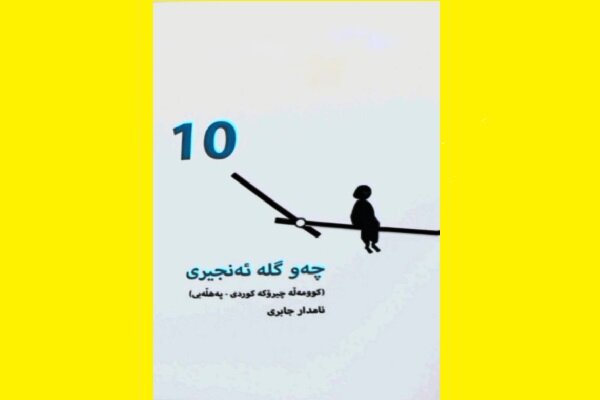 "چەو گلە ئەنجیری" بە کوردی بڵاوبۆوە
