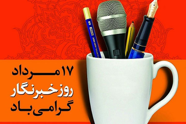  آیین تجلیل از فعالان رسانه‌ای لرستان برگزار می‌شود