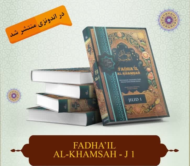 إصدار المجلد الأول من كتاب "الفضائل الخمسة من الصحاح الستة" باللغة الإندونيسية