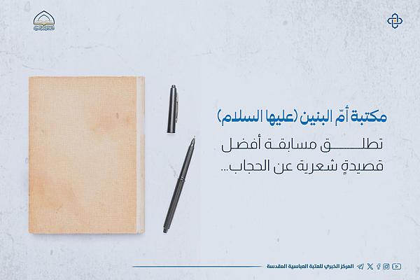 إطلاق مسابقة أفضل قصيدةٍ شعرية عن الحجاب