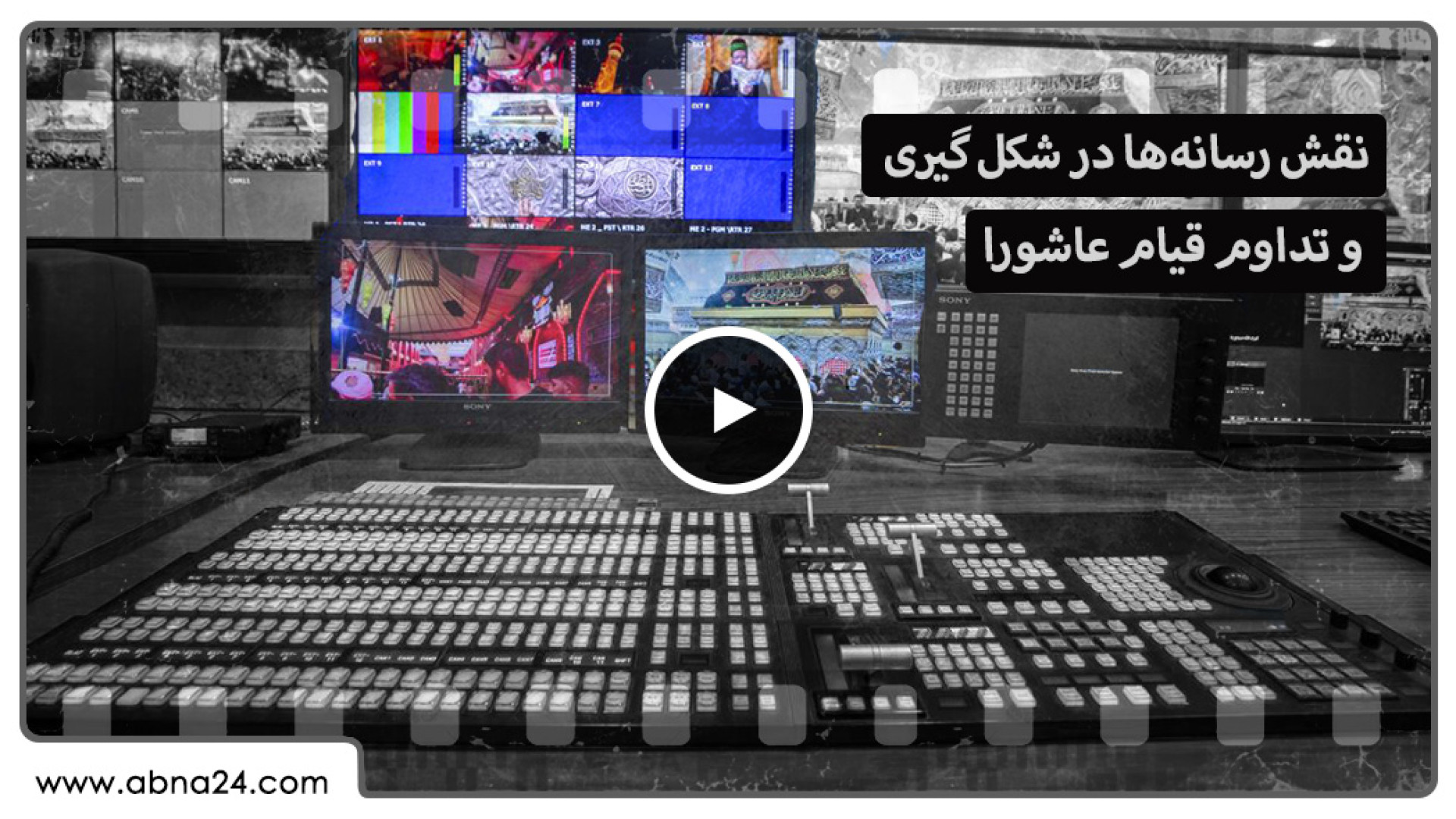 ویدیو | نقش رسانه‌ها در شکل‌گیری و تداوم قیام عاشورا