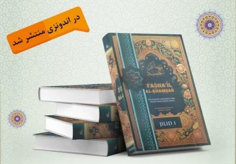 Jilid Pertama Kitab Fadhail Al-Khamsah telah Diterjemahkan dan Diterbitkan dalam Bahasa Indonesia