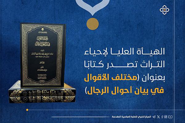  إصدار كتاب تحت عنوان "مختلف الأقوال في بيان أحوال الرجال"