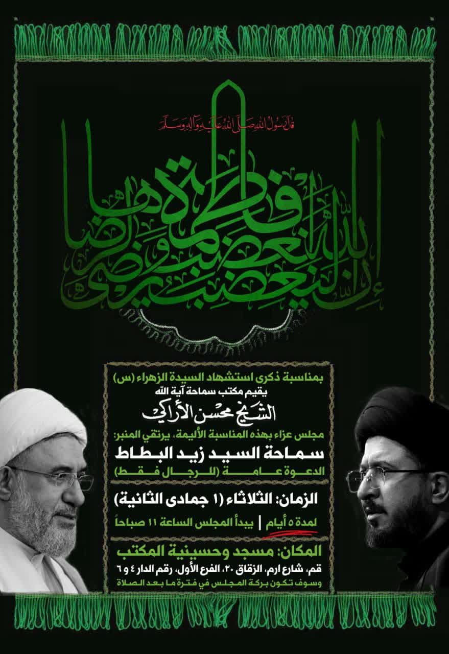 إقامة مجلس العزاء بمناسبة ذكرى استشهاد السيدة الزهراء (سلام الله عليها) 