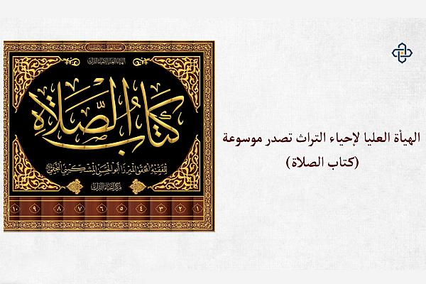إصدار موسوعة "كتاب الصلاة"