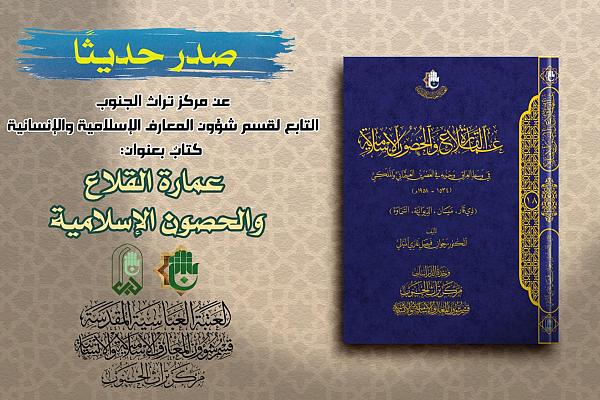 إصدار كتاب بعنوان "عمارة القلاع والحصون الإسلامية"