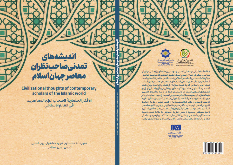 کتاب «اندیشه‌های تمدنی صاحب‌نظران معاصر جهان اسلام» منتشر شد 