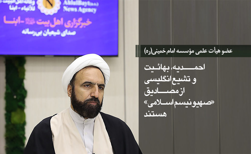 دکتر صانعی: جریان صهیونیسم یهودی، ریشه در پیوریتن‌های افراطی مسیحی دارد/ احمدیه، بهائیت و تشیع انگلیسی از مصادیق «صهیونیسم اسلامی» هستند