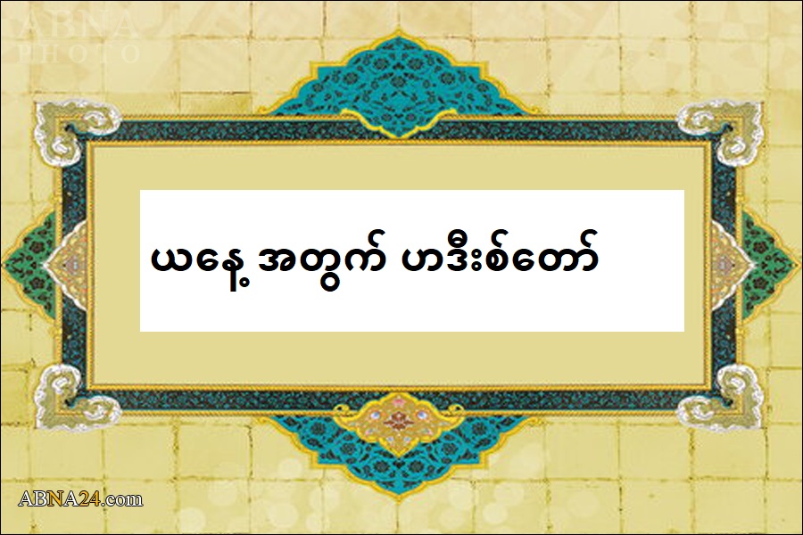 မိုအ်မင် တစ်ဦး၏ လက္ခဏာသုံးရပ်