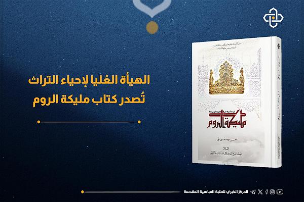 أصدار كتاب تحت عنوان "مليكة الروم"