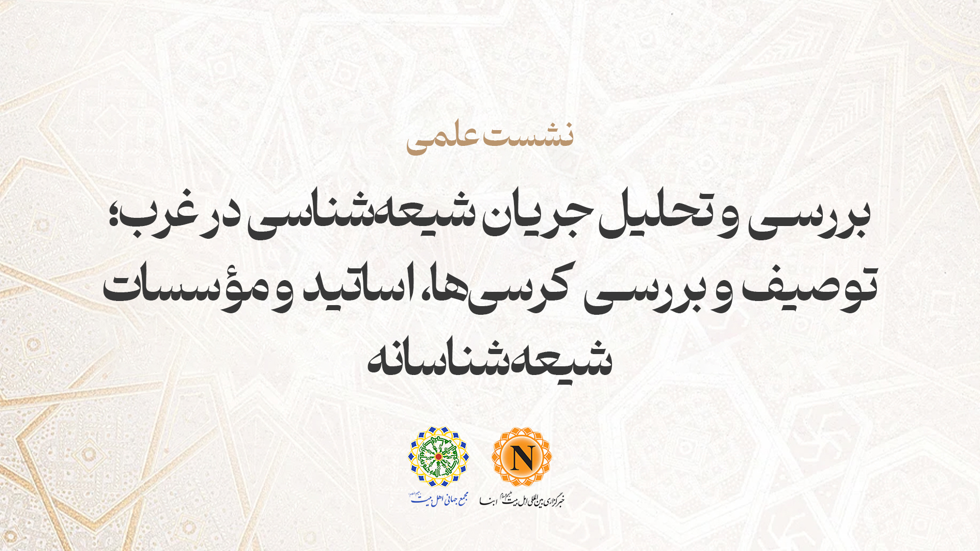 نشست علمی «بررسی و تحلیل جریان شیعه‌شناسی در غرب» در خبرگزاری ابنا برگزار می‌شود + پوستر