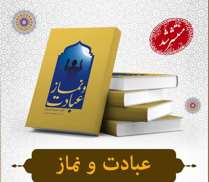 إصدار كتاب "العبادة والصلاة" باللغة الأوردية