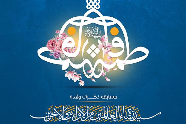 إطلاق المسابقة الثقافية الخاصة بذكرى ولادة السيدة الزهراء (عليها السلام)