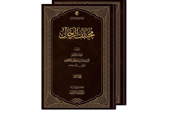 إصدار كتاب بعنوان "مختلف الرجال" للسيد حسن صدر الدين