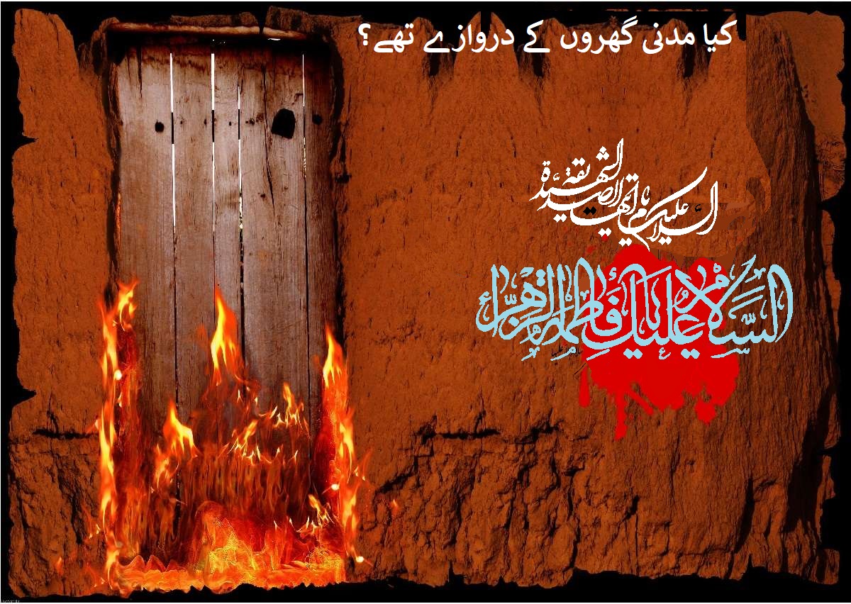کیا مدنی گھروں کے دروازے تھے؟
