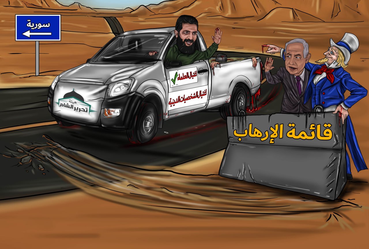 کاریکاتیر / هل تبقى هيئة تحرير الشام على قائمة الإرهاب