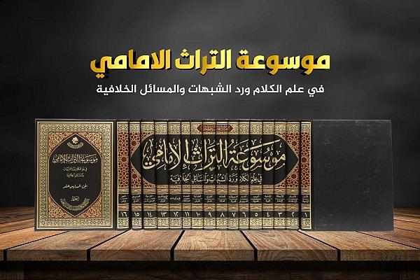 إصدار موسوعة بعنوان "التراث الإمامي في علم الكلام"