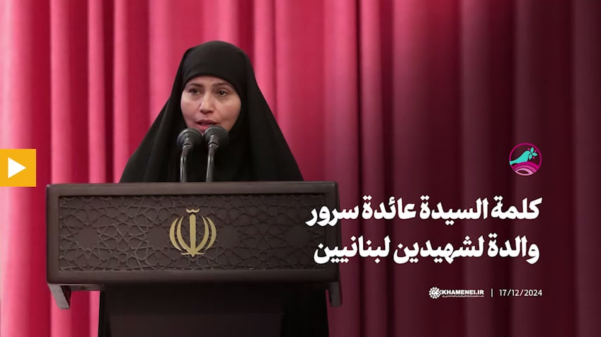 فيديو | كلمة السيدة عائدة سرور والدة لشهيدين لبنانيين