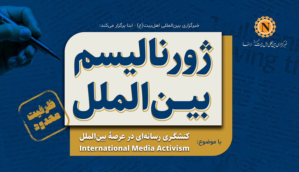 International Journalism Training Course to be Held by ABNA News Agency