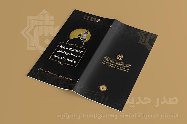 المجمع العلمي يصدر كتابًا جديدًا بعنوان (الشعائر الحسينيّة امتداد وظيفي للشعائر القرآنيّة) + صور