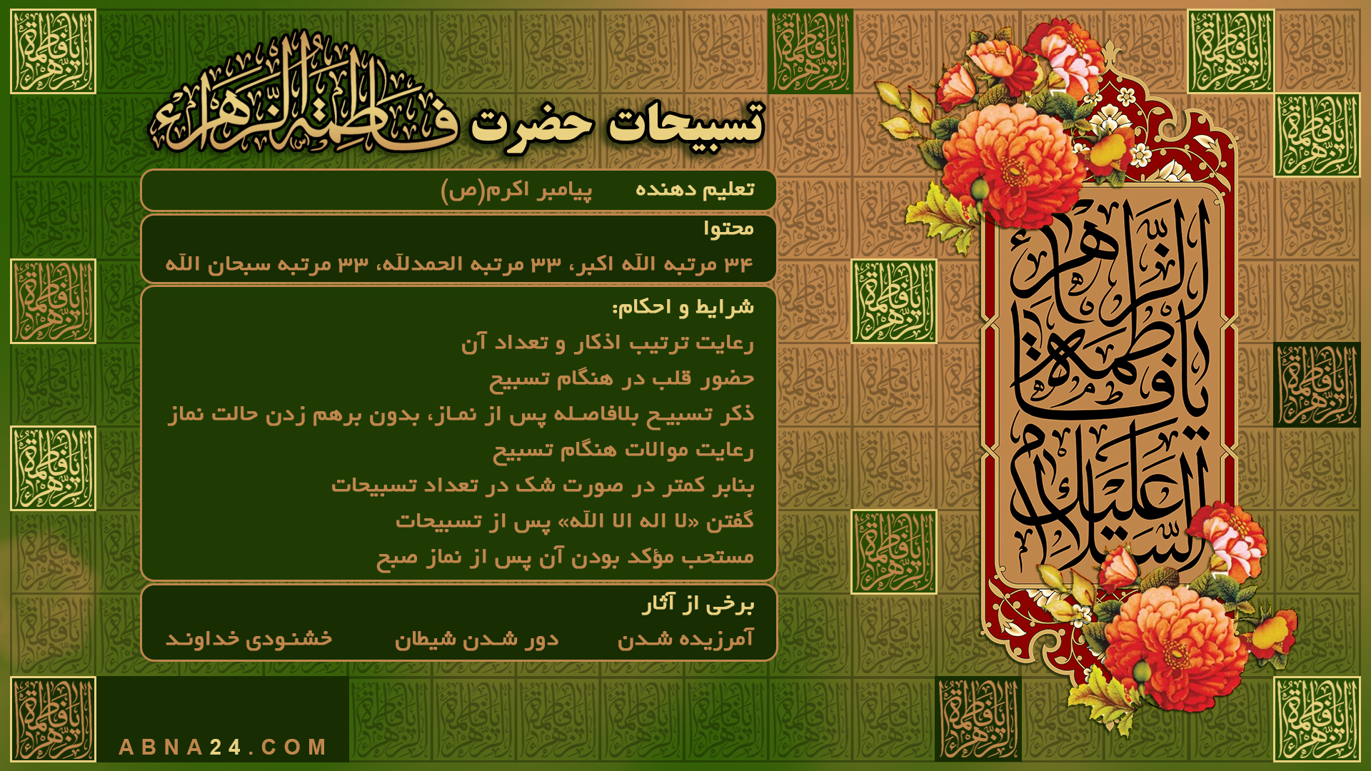 اینفوگرافی | تسبیحات حضرت زهرا(س)