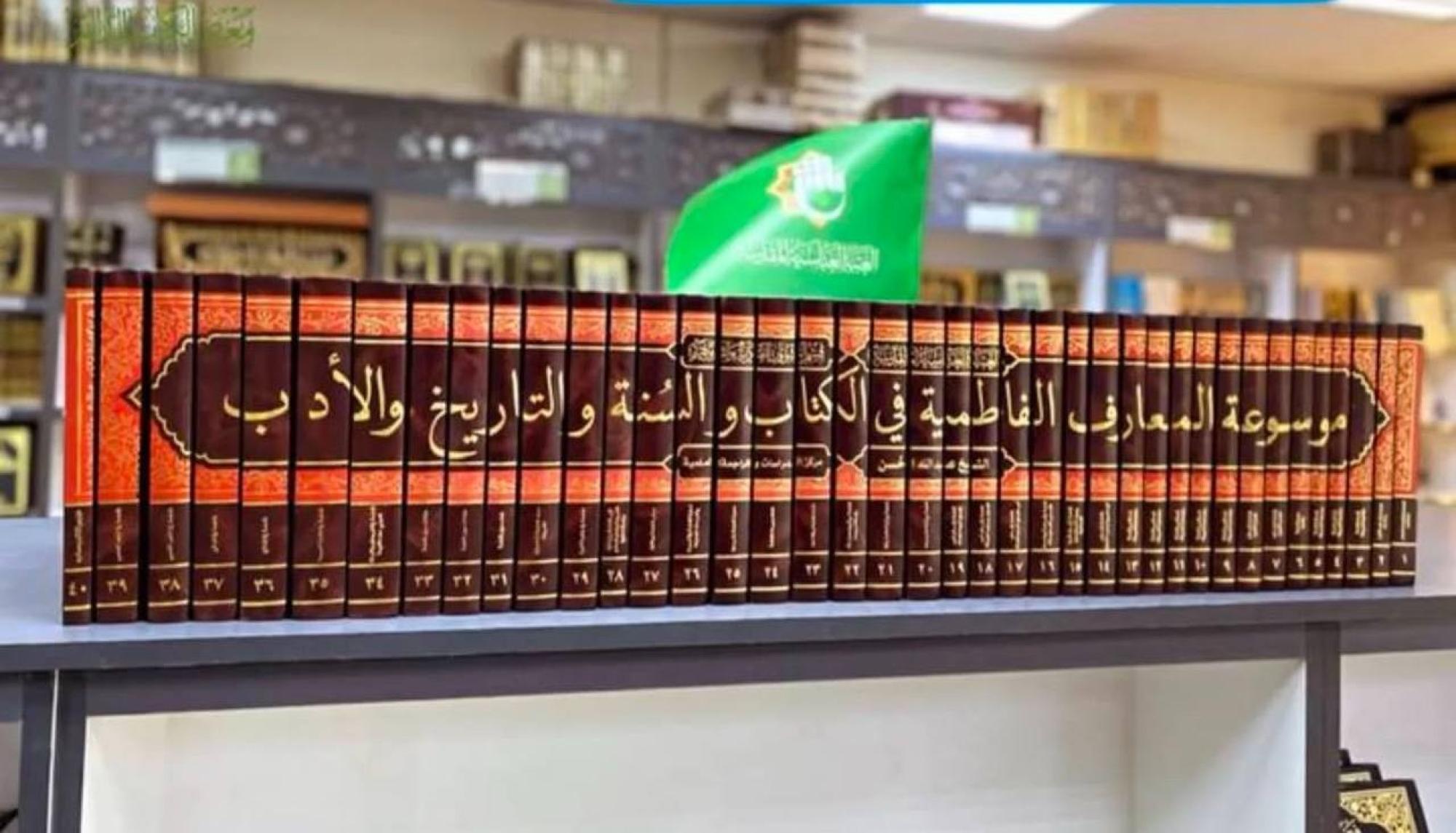 إزاحة الستار عن "موسوعة المعارف الفاطمية في الكتاب والسُنّة والتاريخ والأدب"