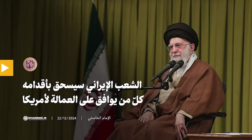 فيديو | الشعب الإيراني سيسحق بأقدامه كلّ من يوافق على العمالة لأمريكا