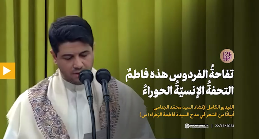 فيديو | تفاحةُ الفردوس هذه فاطمٌ... التحفةُ الإنسيّةُ الحوراءُ