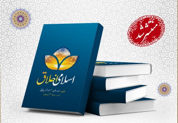 کتاب «اخلاق اسلامی» به زبان اردو ترجمه و منتشر شد