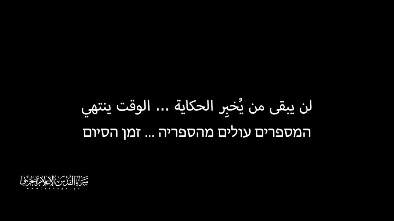 فیديو | مقطع جديد لسرايا القدس: لن يبقى من يخبر الحكاية.. الوقت ينتهي
