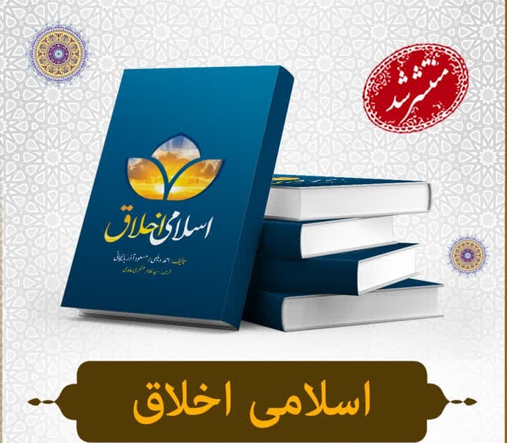 إصدار كتاب " الأخلاق الإسلامية" باللغة الأوردية