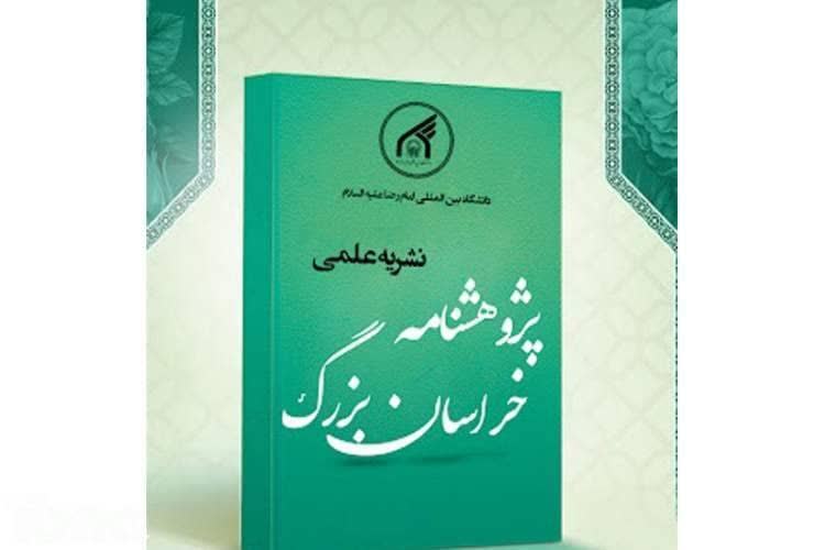 مجلة «أبحاث خراسان الكبرى» تحصل على أعلى مرتبة في قاعدة بيانات الاستشهادات العلمية