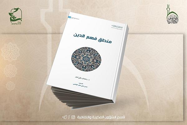 إصدار كتاب بعنوان "منطق فهم الدين"