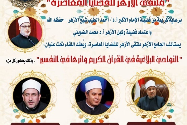  Al-Azhar seminar in Cairo to discuss rhetorical dimensions of Quran  