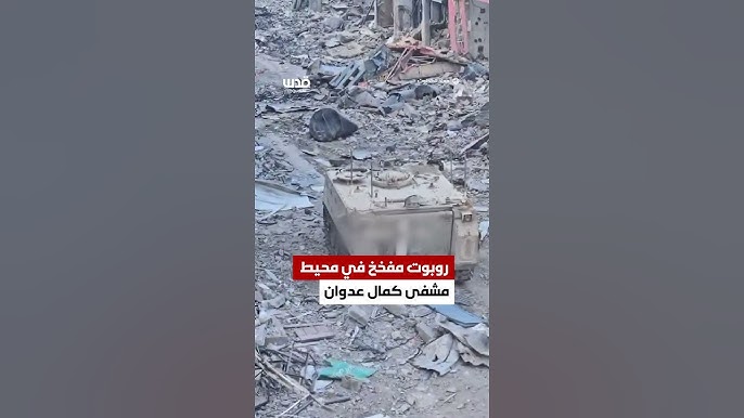 فيديو | الروبوتات المفخخة التي وضعها الاحتلال أمام مستشفى كمال عدوان شمال غزة