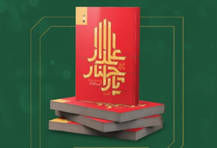 کتاب «علمدار پاراچنار»؛ نگاهی عمیق به زندگی رهبر شیعیان پاکستان