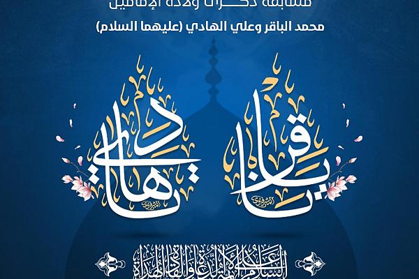 إطلاق المسابقة الثقافيّة الخاصة بذكرى ولادة الإمامين الباقر والهادي (عليهما السلام)