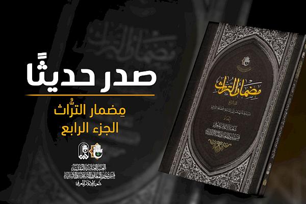 إصدار الجزء الرابع من كتاب "مضمار التراث"