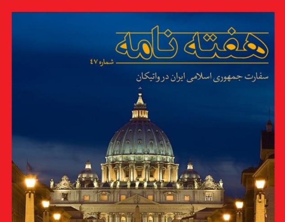 چهل و هفتمین شماره «هفته‌نامه سفارت جمهوری اسلامی ایران در واتیکان» منتشر شد